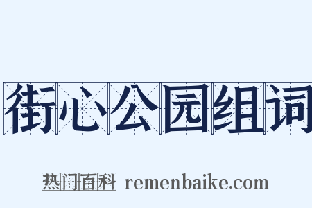 街心公园组词是什么意思的图片